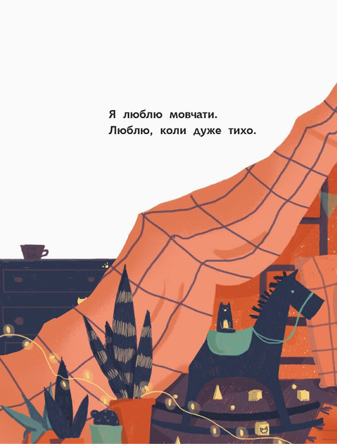 Моя найтихіша книжка. Книга-картинка